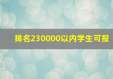 排名230000以内学生可报