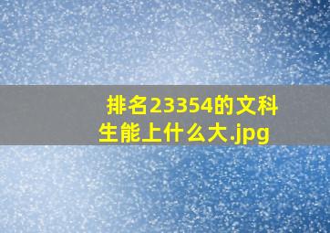排名23354的文科生能上什么大