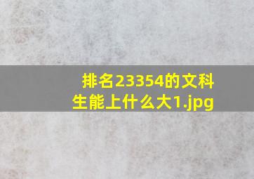 排名23354的文科生能上什么大