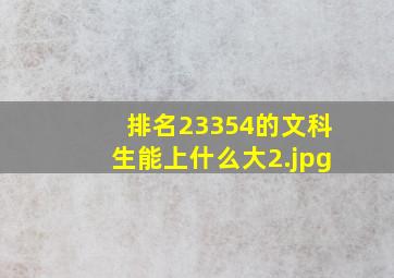 排名23354的文科生能上什么大
