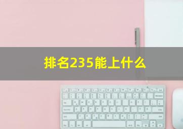 排名235能上什么