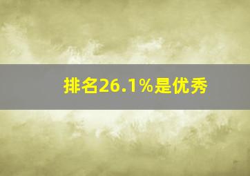 排名26.1%是优秀