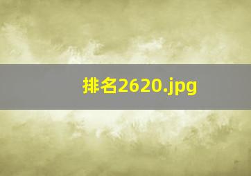 排名2620