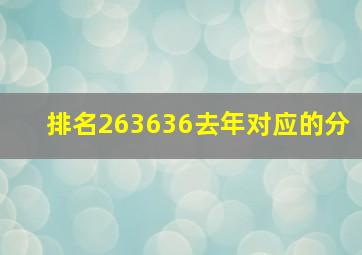 排名263636去年对应的分