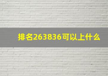 排名263836可以上什么