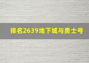 排名2639地下城与勇士号