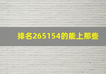 排名265154的能上那些
