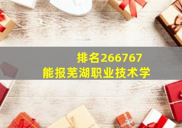排名266767能报芜湖职业技术学