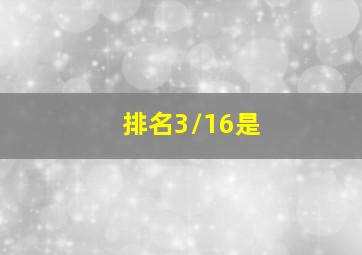 排名3/16是