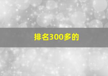 排名300多的