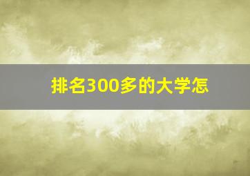 排名300多的大学怎