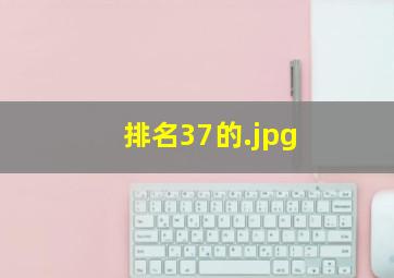 排名37的