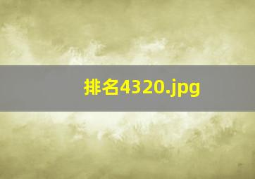 排名4320