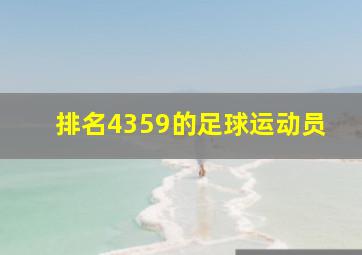 排名4359的足球运动员