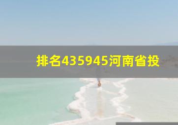 排名435945河南省投