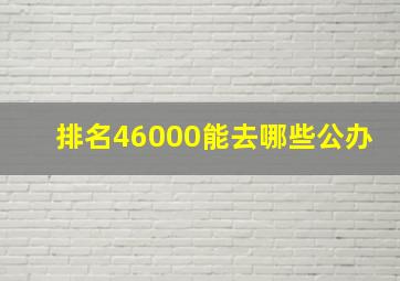 排名46000能去哪些公办