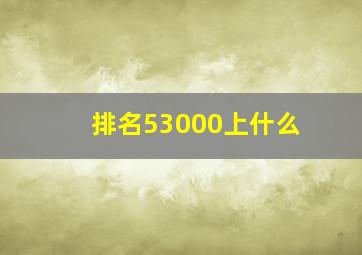 排名53000上什么