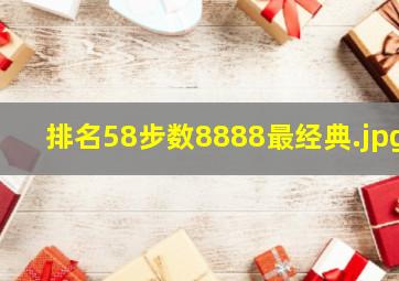 排名58步数8888最经典