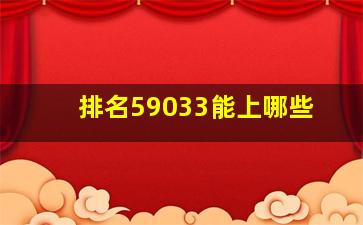 排名59033能上哪些
