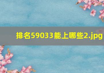 排名59033能上哪些