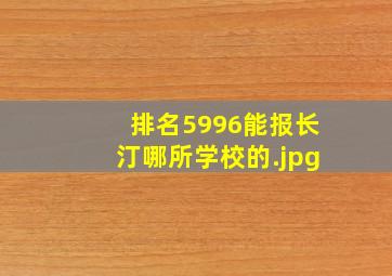 排名5996能报长汀哪所学校的
