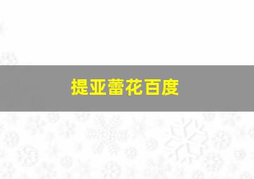 提亚蕾花百度