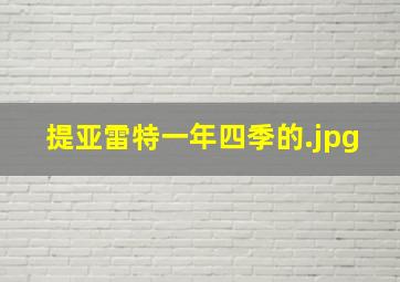 提亚雷特一年四季的