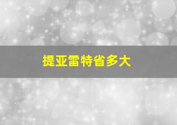 提亚雷特省多大
