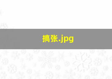 搞张