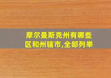 摩尔曼斯克州有哪些区和州辖市,全部列举