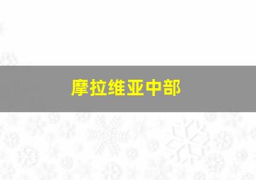 摩拉维亚中部