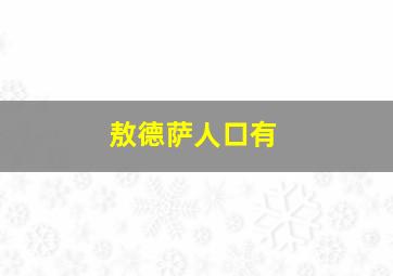 敖德萨人口有
