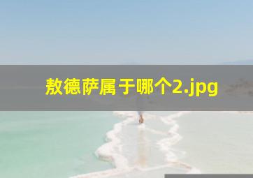 敖德萨属于哪个