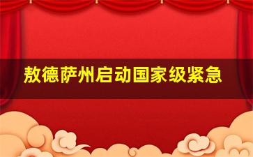 敖德萨州启动国家级紧急