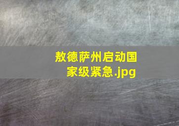敖德萨州启动国家级紧急