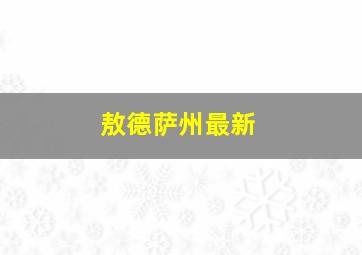 敖德萨州最新