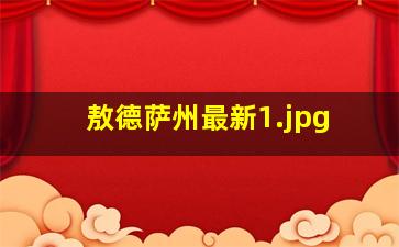 敖德萨州最新