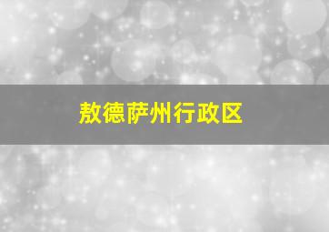 敖德萨州行政区