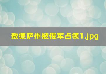 敖德萨州被俄军占领