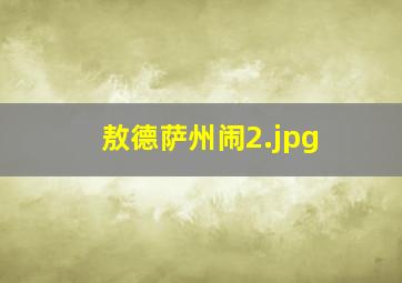敖德萨州闹