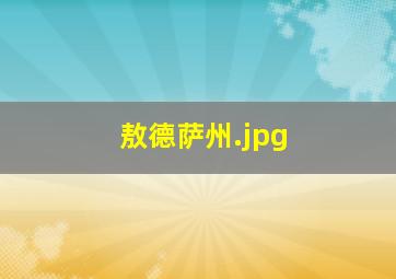 敖德萨州