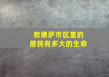 敖德萨市区里的居民有多大的生命