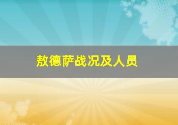 敖德萨战况及人员