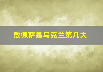 敖德萨是乌克兰第几大