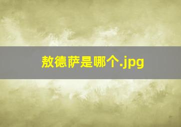 敖德萨是哪个