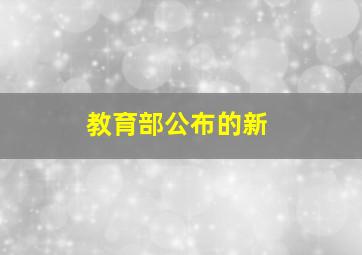 教育部公布的新