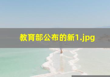 教育部公布的新