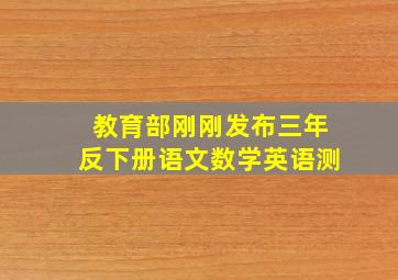 教育部刚刚发布三年反下册语文数学英语测
