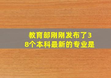教育部刚刚发布了38个本科最新的专业是