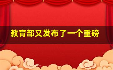 教育部又发布了一个重磅
